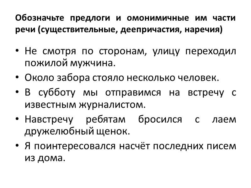 Обозначьте предлоги и омонимичные им части речи (существительные, деепричастия, наречия) Не смотря по сторонам,